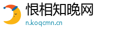 恨相知晚网 恨相知晚网